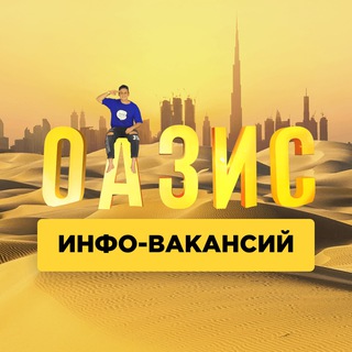 ОАЗИС ИНФО-ВАКАНСИЙ