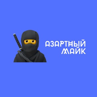 АЗАРТНЫЙ МАЙК 