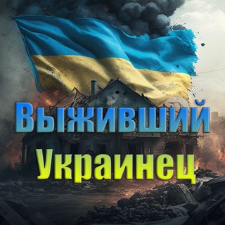 НОВОСТИ ВЫЖИВШЕГО УКРАИНЦА