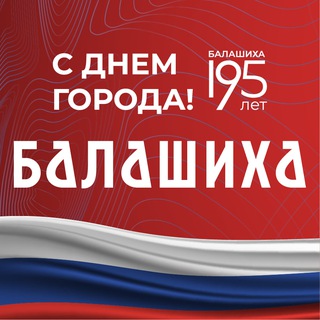 ГОРОД БАЛАШИХА