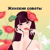 ЖЕНСКИЕ СЕКРЕТЫ-СОВЕТЫ