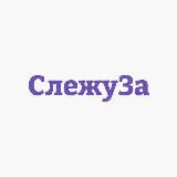 СЛЕЖУЗА - IT