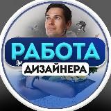 РАБОТА ДЛЯ ДИЗАЙНЕРА | UI / UX