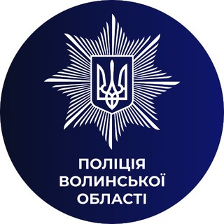 ПОЛІЦІЯ ВОЛИНСЬКОЇ ОБЛАСТІ