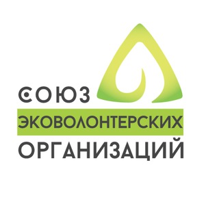СОЮЗ ЭКОВОЛОНТЕРСКИХ ОРГАНИЗАЦИЙ РОССИИ