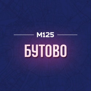 БУТОВО МОСКВА  М125
