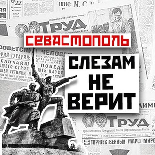 СЕВАСТОПОЛЬ СЛЕЗАМ НЕ ВЕРИТ