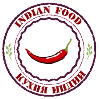 INDIAN FOOD КУХНЯ ИНДИИ