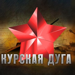 КУРСКАЯ ДУГА
