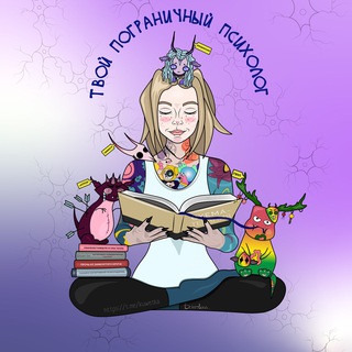 ТВОЙ ПОГРАНИЧНЫЙ ПСИХОЛОГ