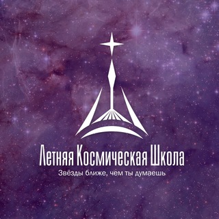 ЛЕТНЯЯ КОСМИЧЕСКАЯ ШКОЛА