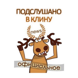 ПОДСЛУШАНО В КЛИНУ