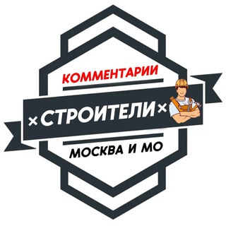 СТРОИТЕЛИ МОСКВА