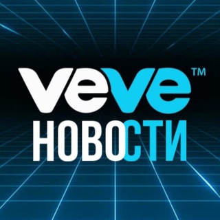 VEVE НОВОСТИ