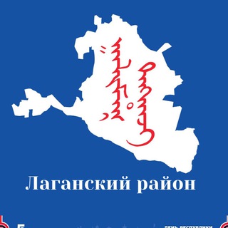 ЛАГАНСКИЙ РАЙОН