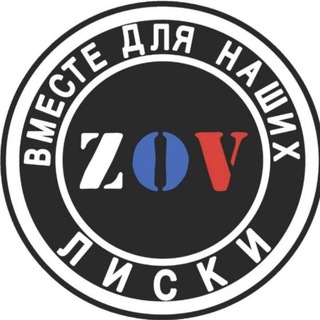 ZOV ЛИСКИ ВМЕСТЕ ДЛЯ НАШИХ