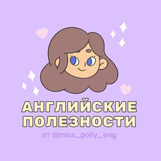 АНГЛИЙСКИЕ ПОЛЕЗНОСТИ