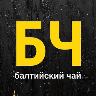 БАЛТИЙСКИЙ ЧАЙ (КАНАЛ РРОМАНОВА)