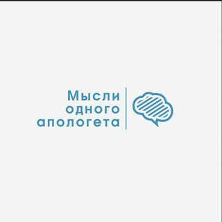 МЫСЛИ ОДНОГО АПОЛОГЕТА