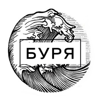 БУРЯ | ТОНЕМ ВМЕСТЕ