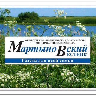 МАРТЫНОВСКИЙ ВЕСТНИК