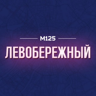 ЛЕВОБЕРЕЖНЫЙ МОСКВА М125