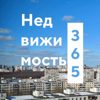 НЕДИЖИМОСТЬ365
