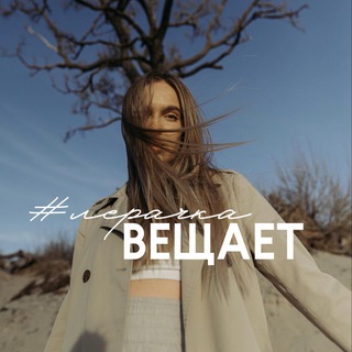 ЛЕРАЧКА ВЕЩАЕТ