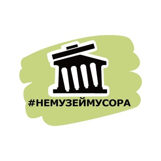 #НЕМУЗЕЙМУСОРА