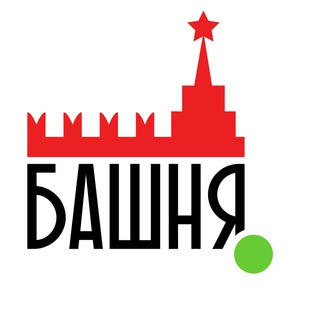 БАШНЯ КРЕМЛЯ