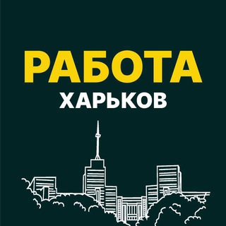 РАБОТА ХАРЬКОВ!