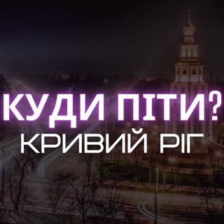 КУДИ ПІТИ? КРИВИЙ РІГ