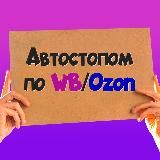 АВТОСТОПОМ ПО WB/OZON