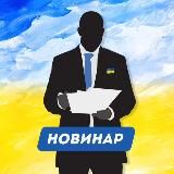 НОВИНАР