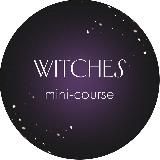 МИНИ-КУРС: «WITCHES» ОТ ЮЛИ ИВЛИЕВОЙ