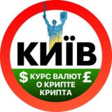 КУРС ВАЛЮТ КИЕВ | КРИПТА | О КРИПТЕ