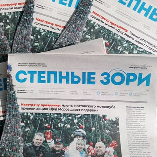 СТЕПНЫЕ ЗОРИ ГАЗЕТА