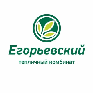 ЕГОРЬЕВСКИЙ ТЕПЛИЧНЫЙ КОМБИНАТ