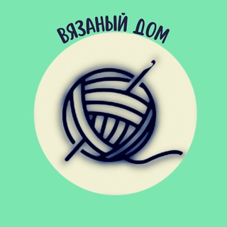 @ВЯЗАНЫЙ ДОМ