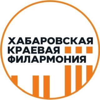 ХАБАРОВСКАЯ КРАЕВАЯ ФИЛАРМОНИЯ