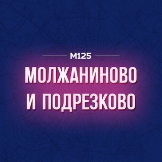 МОЛЖАНИНОВО М125