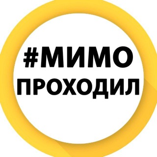 МИМО ПРОХОДИЛ I НОВОСТИ