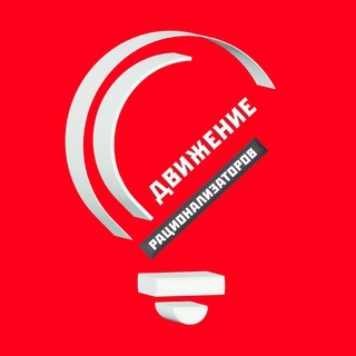 ДВИЖЕНИЕ РАЦИОНАЛИЗАТОРОВ