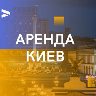 АРЕНДА КИЕВ ОРЕНДА КИЇВ