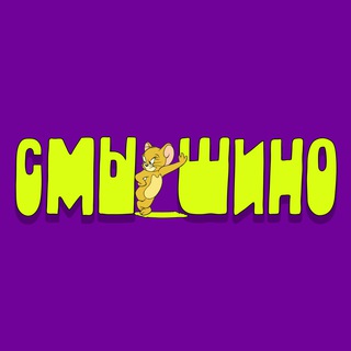 СМЫШИНО