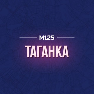 ТАГАНСКИЙ РАЙОН ТАГАНКА М125