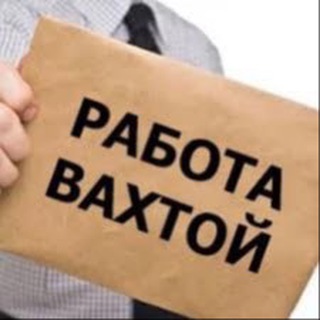 ВАХТА ВАКАНСИИ