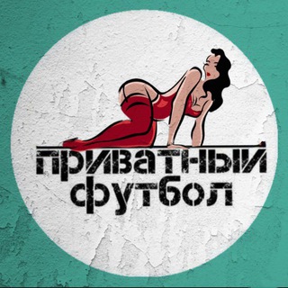 ПРИВАТНЫЙ ФУТБОЛ