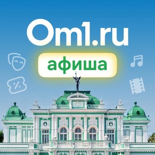 OM1.RU: АФИША ОМСК