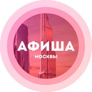 КУДА СХОДИТЬ В МОСКВЕ